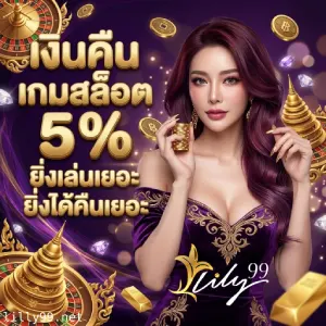 ลิลลี่ 99 ทางเข้า