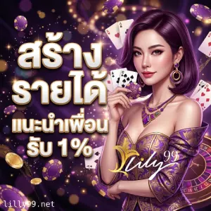 ลิลลี่ 99 สล็อต