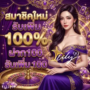 ลิลลี่ 99 วอเลท