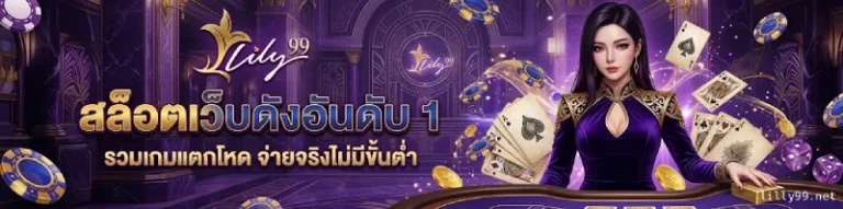 ลิลลี่99 เว็บตรง