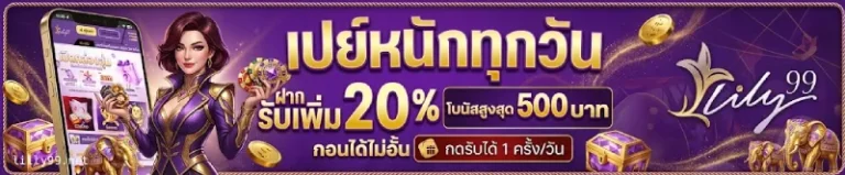 โปรโมชั่น ลิลลี่99